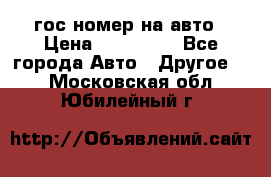 гос.номер на авто › Цена ­ 199 900 - Все города Авто » Другое   . Московская обл.,Юбилейный г.